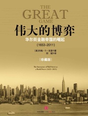 伟大的博弈_华尔街金融帝国的崛起