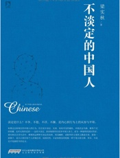 不淡定的中国人