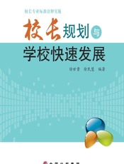 校长专业标准诠释实施——校长规划与学校快速发展 - 徐世贵,徐民慧