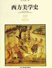 西方美学史