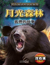 沈石溪动物小说鉴赏月光森林——狐狸的故事