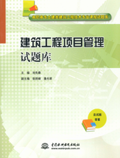 建筑工程项目管理试题库