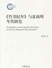 《竹书纪年》与夏商周年代研究