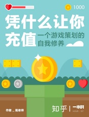 氪老师@知乎-(HOUR_107)凭什么让你充值：一个游戏策划的自我修养