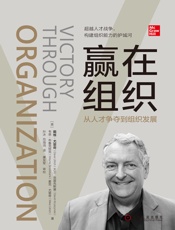 赢在组织：从人才争夺到组织发展