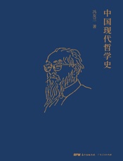 中国现代哲学史