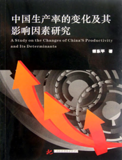 中国生产率的变化及影响因素研究