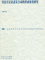 汉语否定语素复合词的形成演变研究