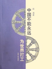 中国不能永远为世界打工-薛涌