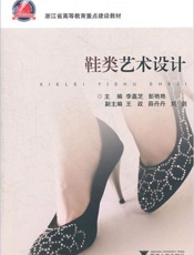 鞋类艺术设计
