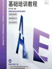 中文版After Effects CC基础培训教程 - 时代印象