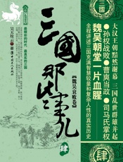 三国那些事儿，肆
