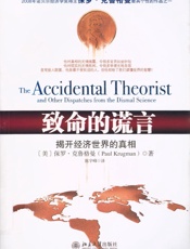 致命的谎言——揭开经济世界的真相