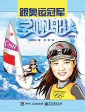 跟奥运冠军学帆船（漫画版）