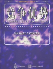 竞争优势