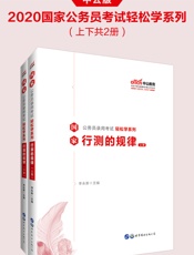 中公版·2020国家公务员录用考试轻松学系列：行测的规律
