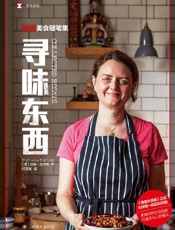 寻味东西：扶霞美食随笔集
