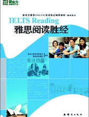 雅思阅读胜经