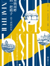 塞纳河畔的一把椅子_法兰西四百年