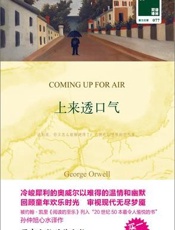 上来透口气 - [英] 乔治·奥威尔