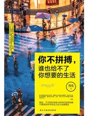 你不拼搏，谁也给不了你想要的生活