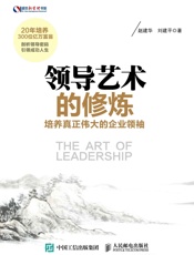 领导艺术的修炼：培养真正伟大的企业领袖