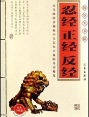 忍经·正经·反经