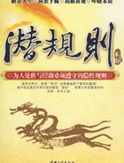 中国人性潜规则