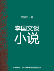 李国文小说
