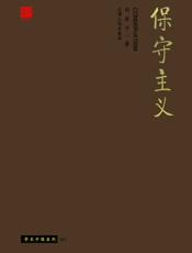 保守主义 - 刘军宁