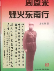 周恩来烽火东南行