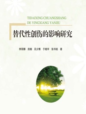 替代性创伤的影响研究 - 李丽娜等