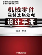 机械零件选材及热处理设计手册