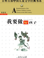 我要做好孩子 (百年百部中国儿童文学经典书系) - 黄蓓佳