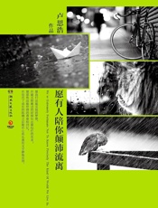 愿有人陪你颠沛流离 (卢思浩治愈系列) - 卢思浩