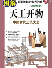 图解天工开物