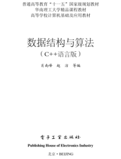 《数据结构与算法（C++语言版）》