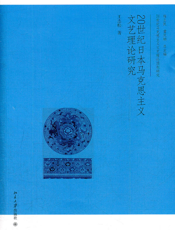20世纪日本马克思主义文艺理论研究