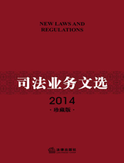 司法业务文选（2014珍藏版）