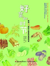 好菜知时节 我和95道时令菜肴的美丽约定-蜜思