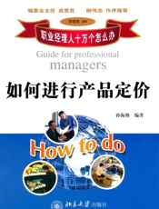 职业经理人十万个怎么办_如何进行产品定价