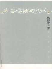 轻风茗月品女人-林语堂