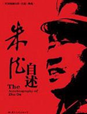 朱德自述 - 中共中央文献研究室第二编研部