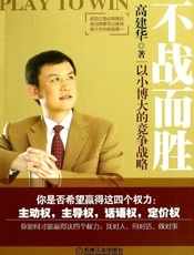 不战而胜_以小博大的竞争战略 - 高建华