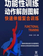 功能性训练动作解剖图解——快速伸缩复合训练 - 沈兆喆，王雄