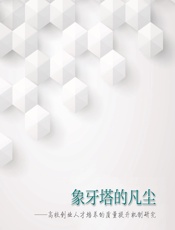 象牙塔的凡尘——高校创业人才培养的质量提升机制研究 - 胡博