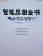 管理思想全书 - 马尔科姆•沃纳