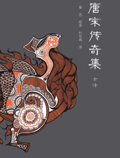 唐宋传奇集全译