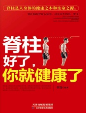 脊柱好了，你就健康了