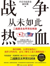 战争从未如此热血：二战美日太平洋大对决